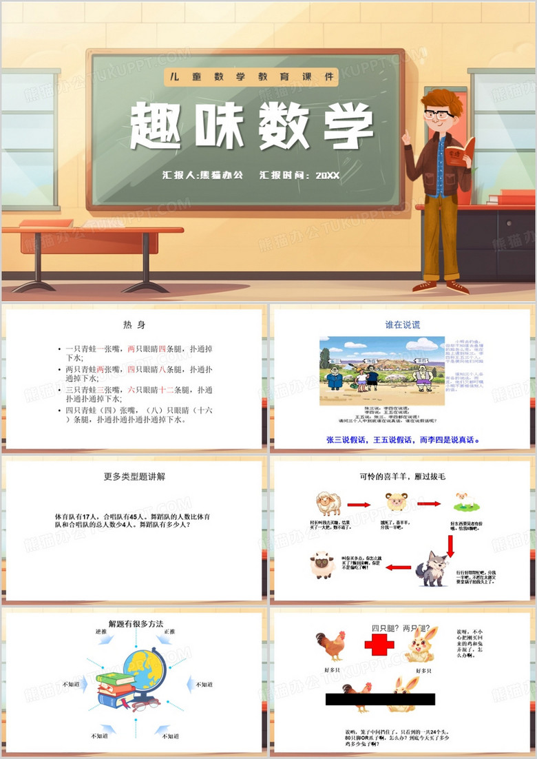 棕色卡通风趣味数学PPT模板