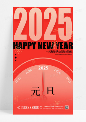 红色时针指针跨年2025元旦新年海报