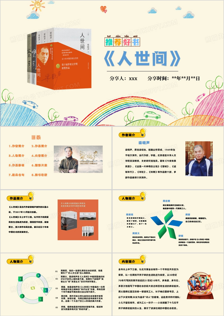 黄色手绘人世间梁晓声读书分享PPT模版