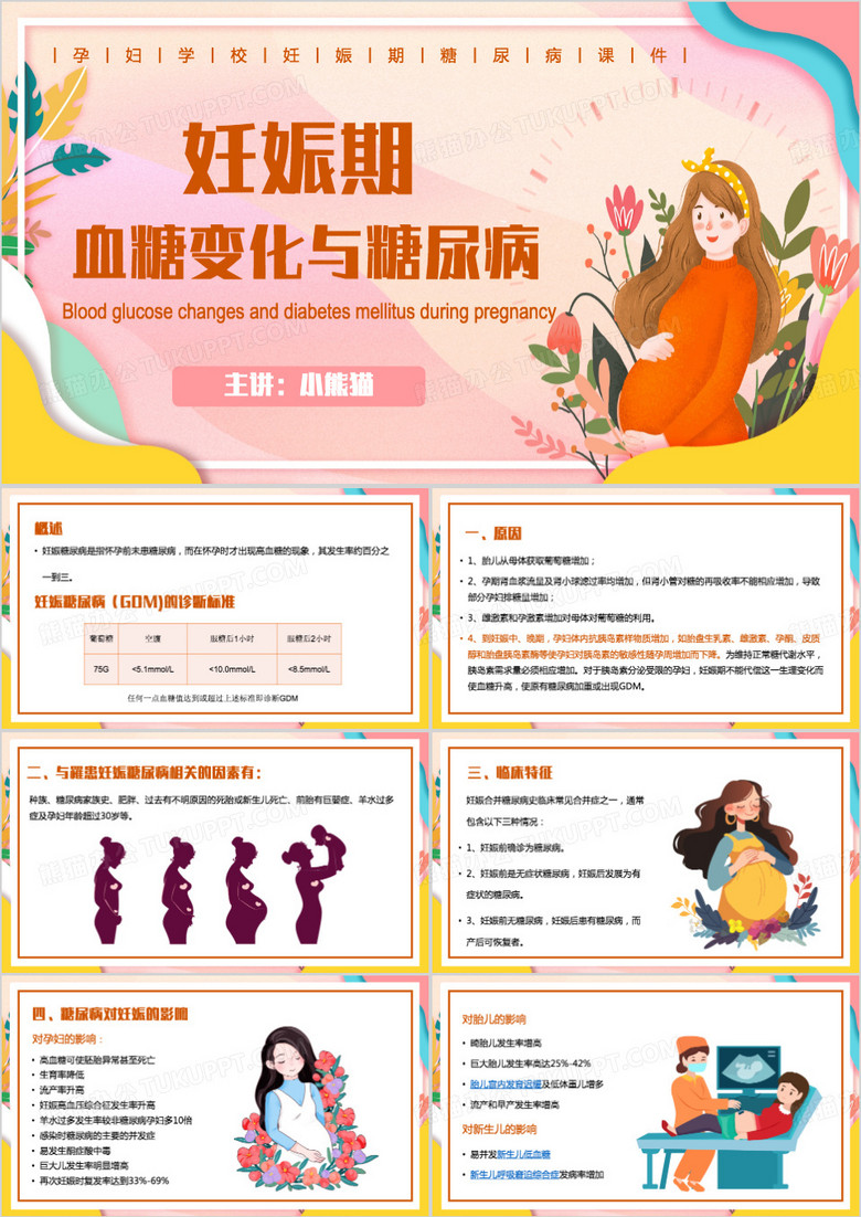 粉色扁平化孕妇妊娠期糖尿病PPT模板