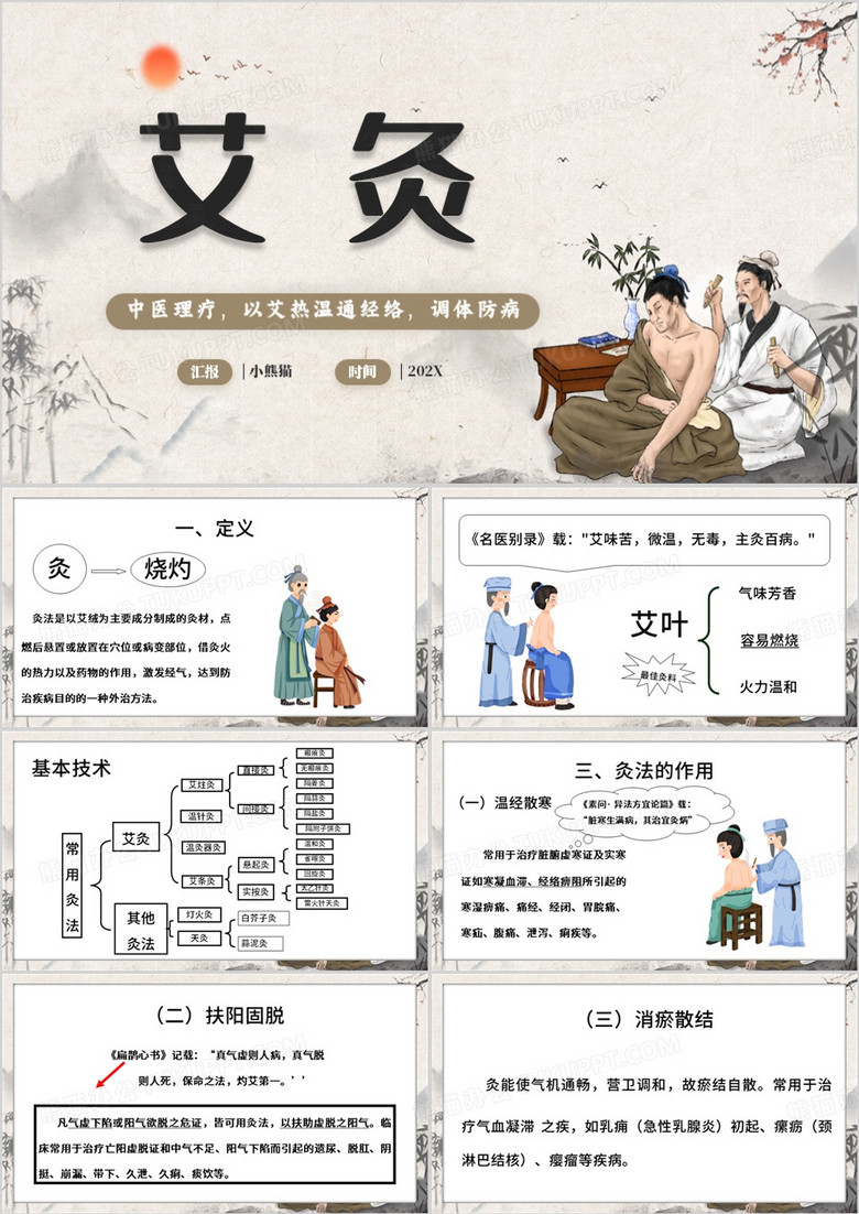 棕色中国风艾灸中医养生PPT模板