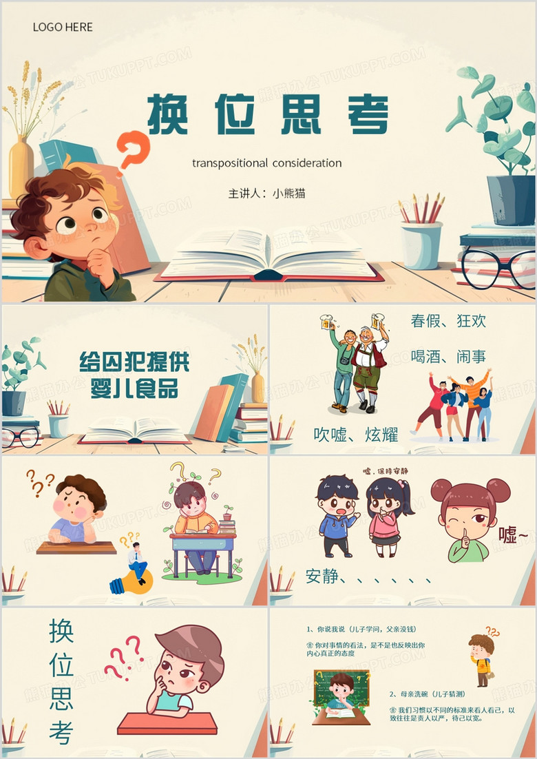黄色卡通风换位思考PPT模板