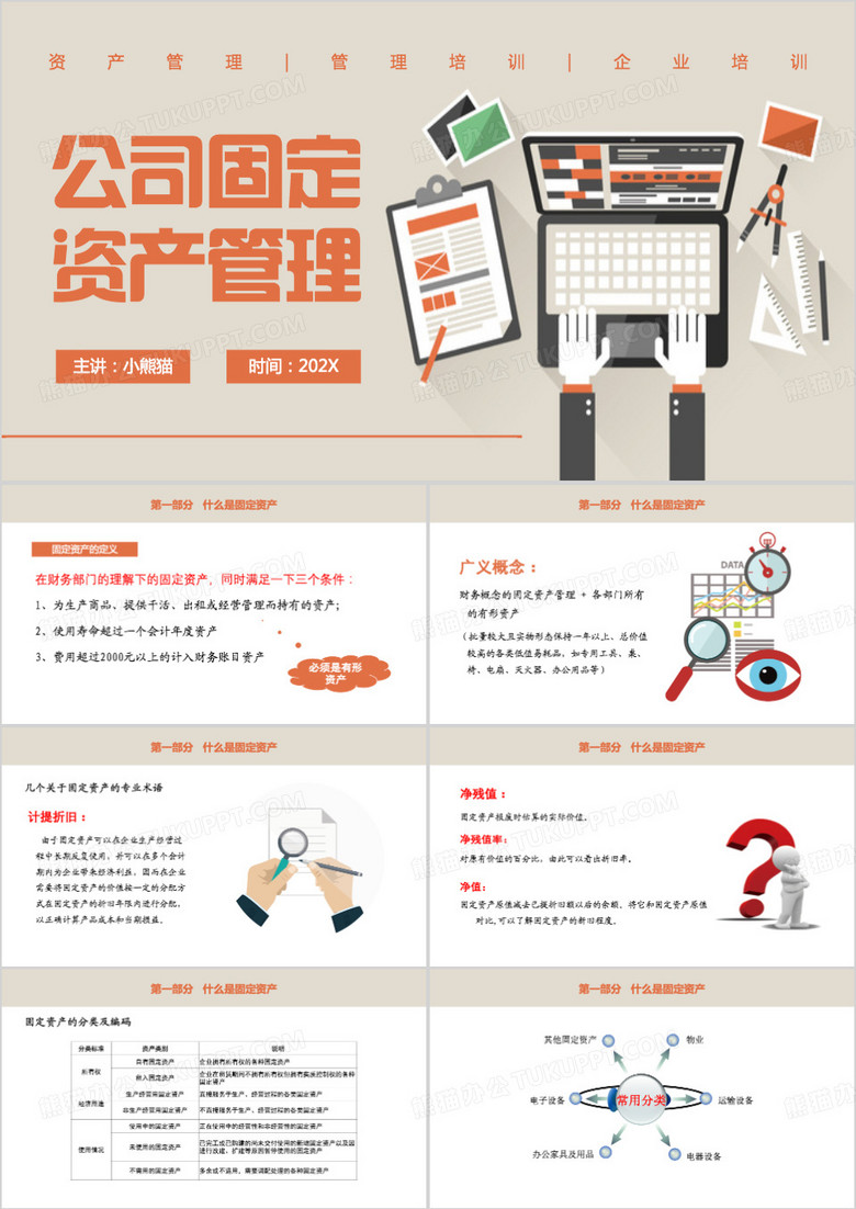 橙色简约风固定资产管理培训PPT模板