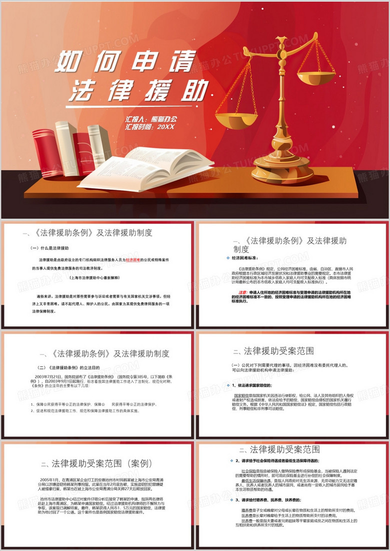 红色简约风如何申请法律援助PPT模板