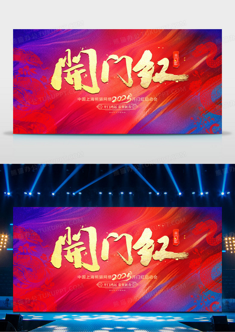 蓝红撞色2025蛇年开门大吉蛇年开门红启动背景展板设计