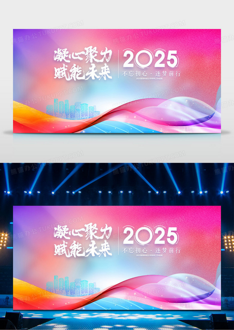 炫彩2025蛇年凝心聚力赋能未来企业年会展板背景