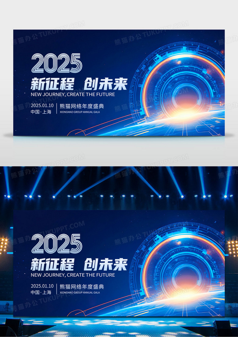 简约蓝色科技风大气2025新征程创未来新年年会展板
