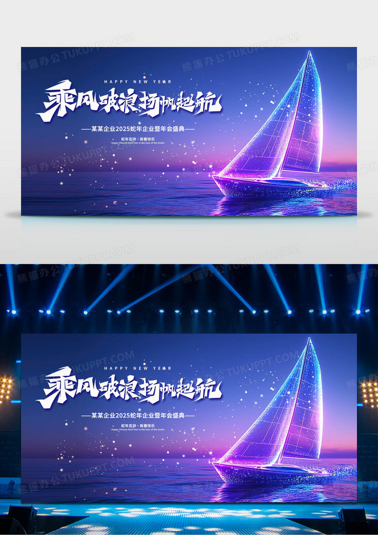 蓝色大气2025蛇年年会乘风破浪杨帆起航展板设计
