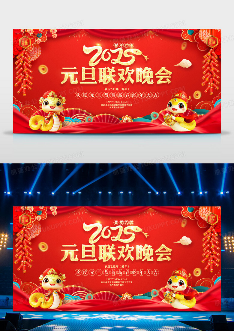 红色2025蛇年元旦联欢晚会展板