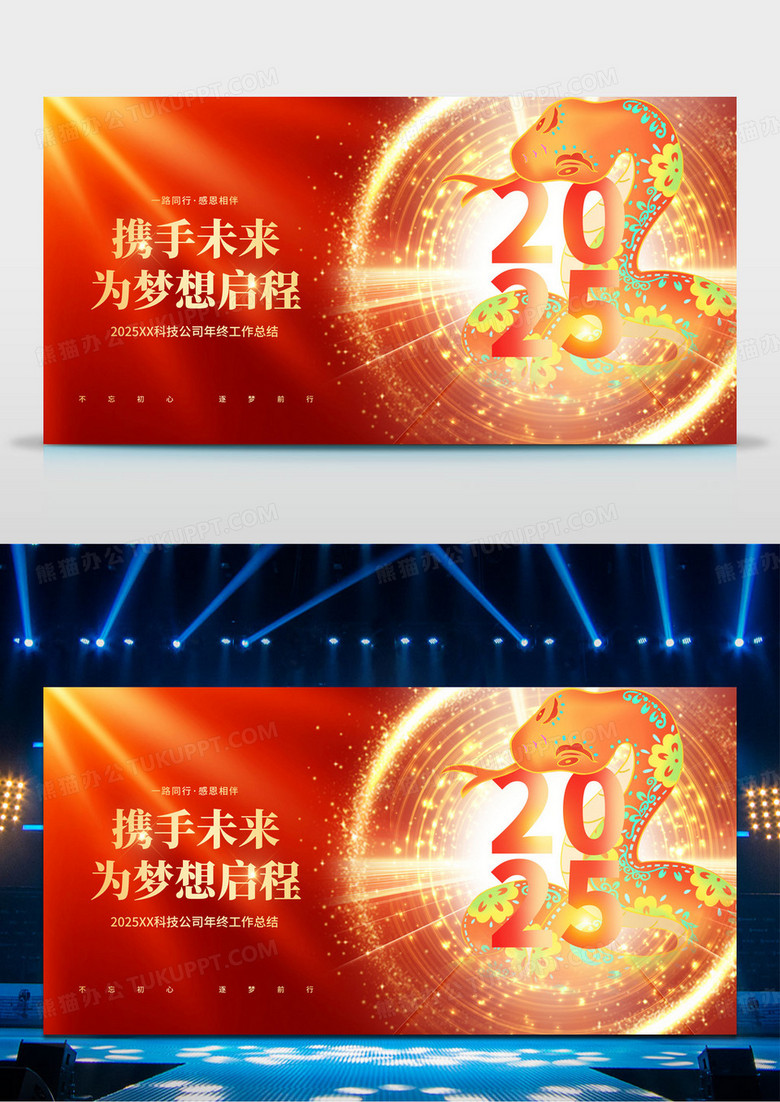 红色2025蛇年企业携手未来为梦想启程年会展板