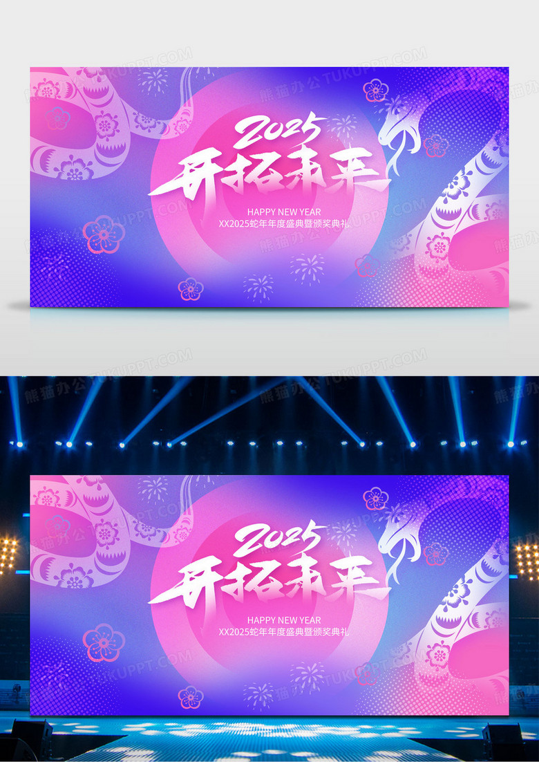 渐变创意2025蛇年企业年会蛇年年会新年展板2025年会