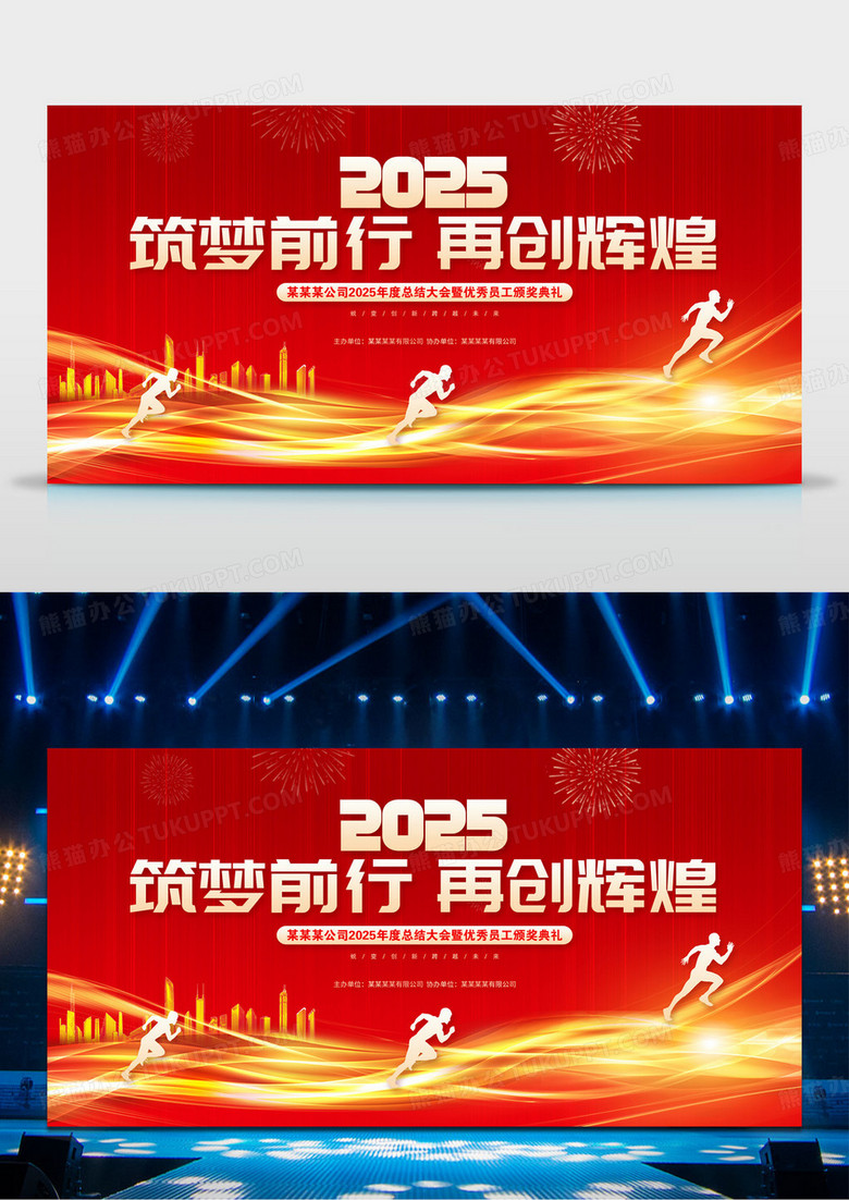 红色2025蛇年筑梦前行再创辉煌企业年会背景展板