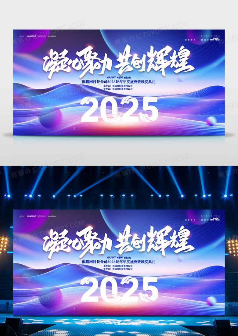 蓝色2025蛇年凝心聚力共创辉煌科技企业年会展板背景