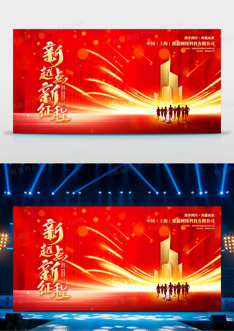 红色2025蛇年新起点新征程企业年会舞台背景展板