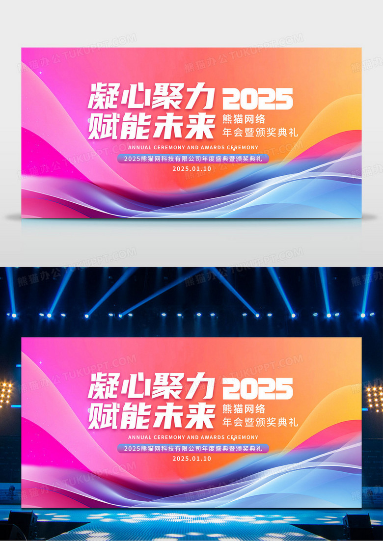 大气时尚2025凝心聚力赋能未来企业年会颁奖典礼舞台背景