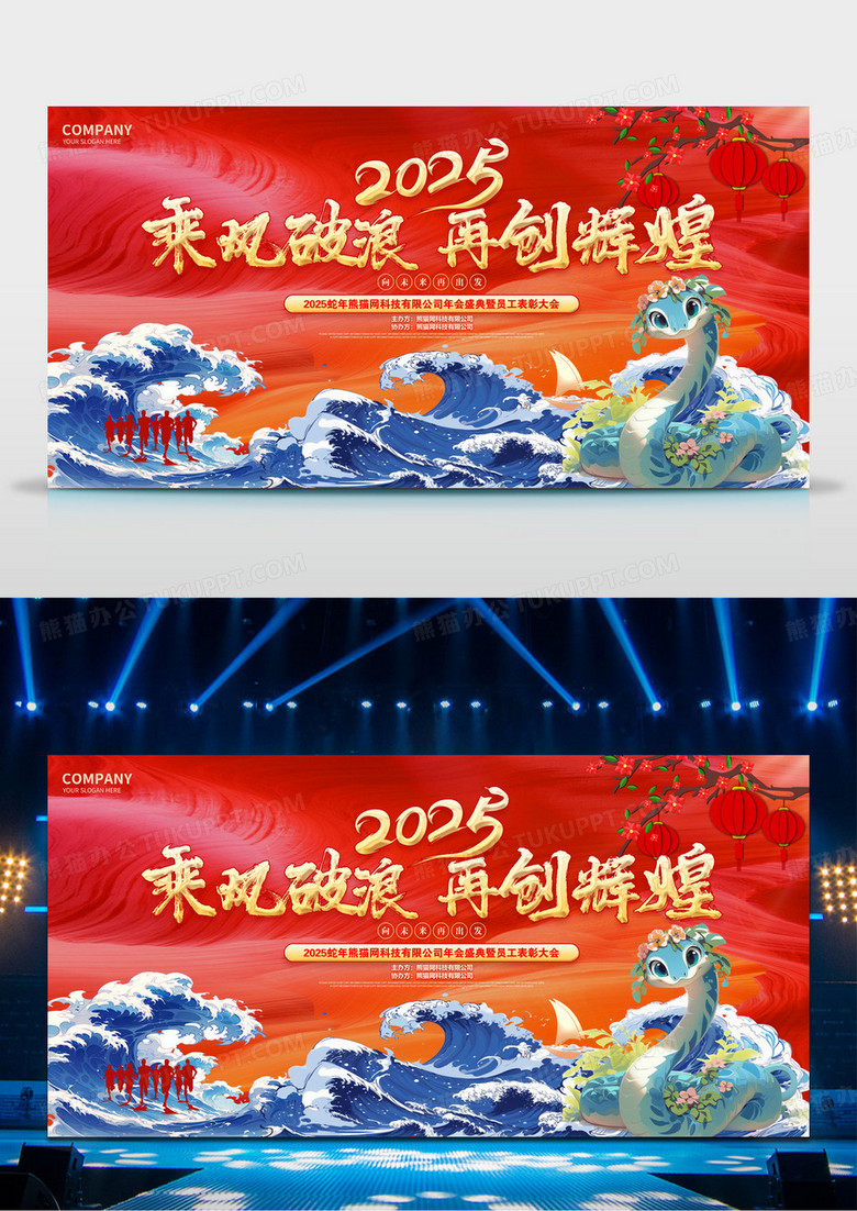 红色2025蛇年乘风破浪再创辉煌年会表彰大会展板