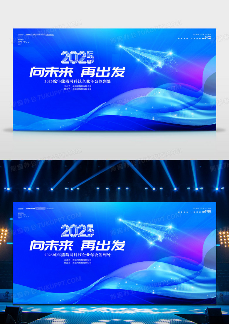 蓝色科技2025蛇年向未来再出发年会背景展板