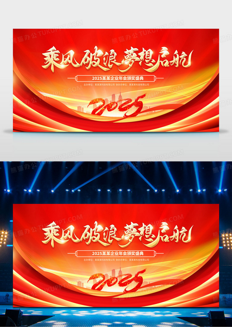 红色2025蛇年乘风破浪梦想起航企业年会展板背景