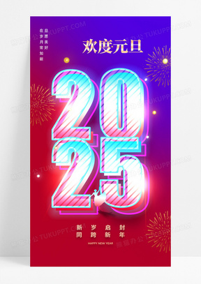 蓝红撞色数字创意2025年元旦字体效果新年海报