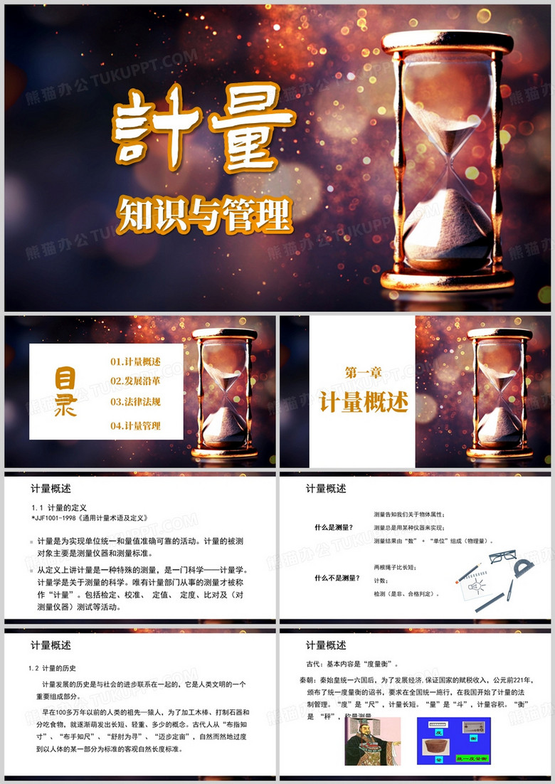 简约风计量基础知识与计量管理PPT模板