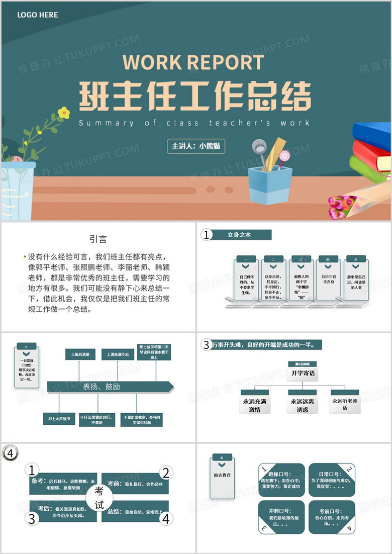 绿色简约风班主任工作总结PPT模板