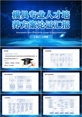 蓝色简约风模具专业人才培养方案汇报PPT模板