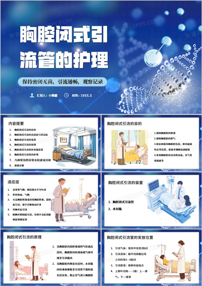 蓝色卡通风胸腔闭式引流管的护理PPT模板