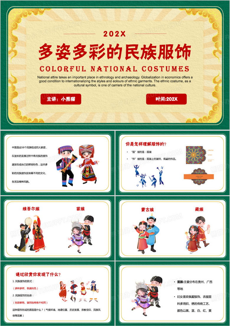 绿色中国风多姿多彩的民族服饰PPT模板