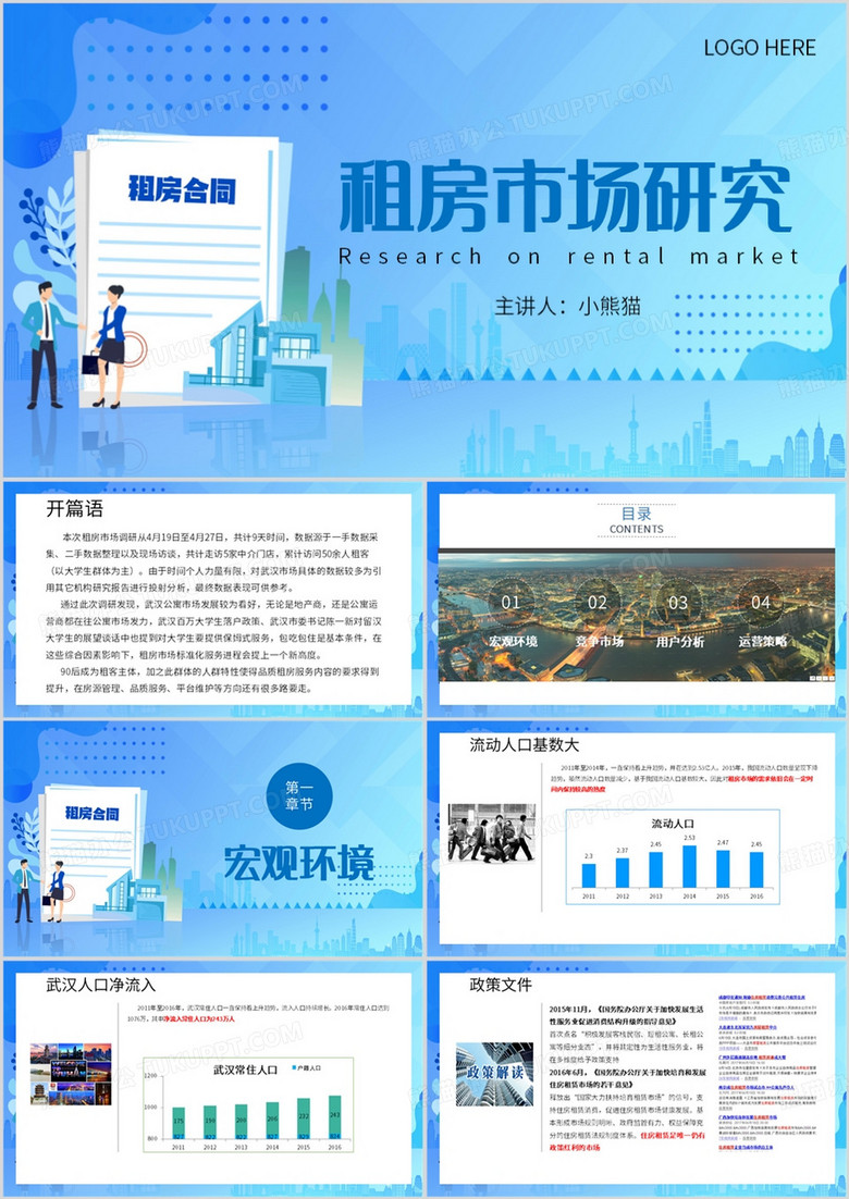 蓝色简约风租房市场调研PPT模板