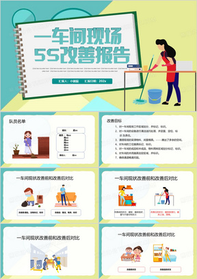 绿色卡通风一车间现场5S改善报告PPT模板