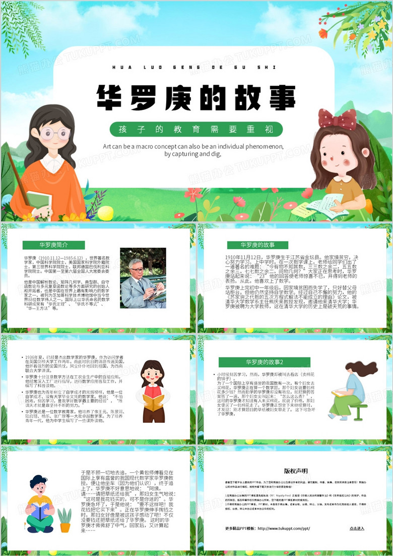 绿色卡通风华罗庚的故事PPT模板