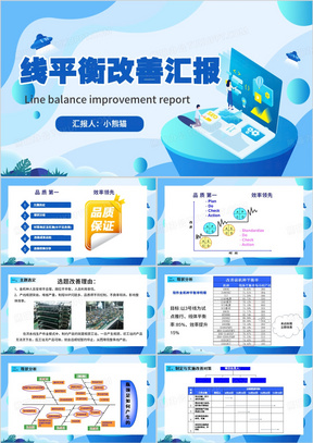 蓝色扁平化线平衡改善汇报PPT模板