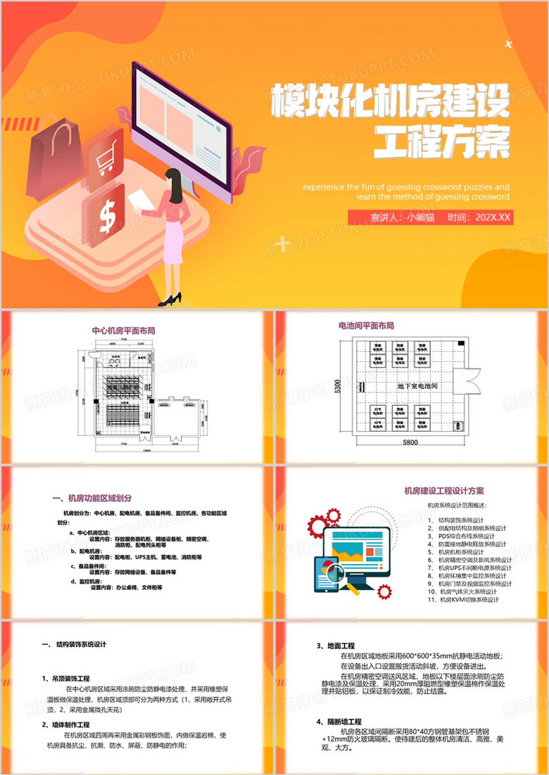 橙色卡通风模块化机房建设方案PPT模板