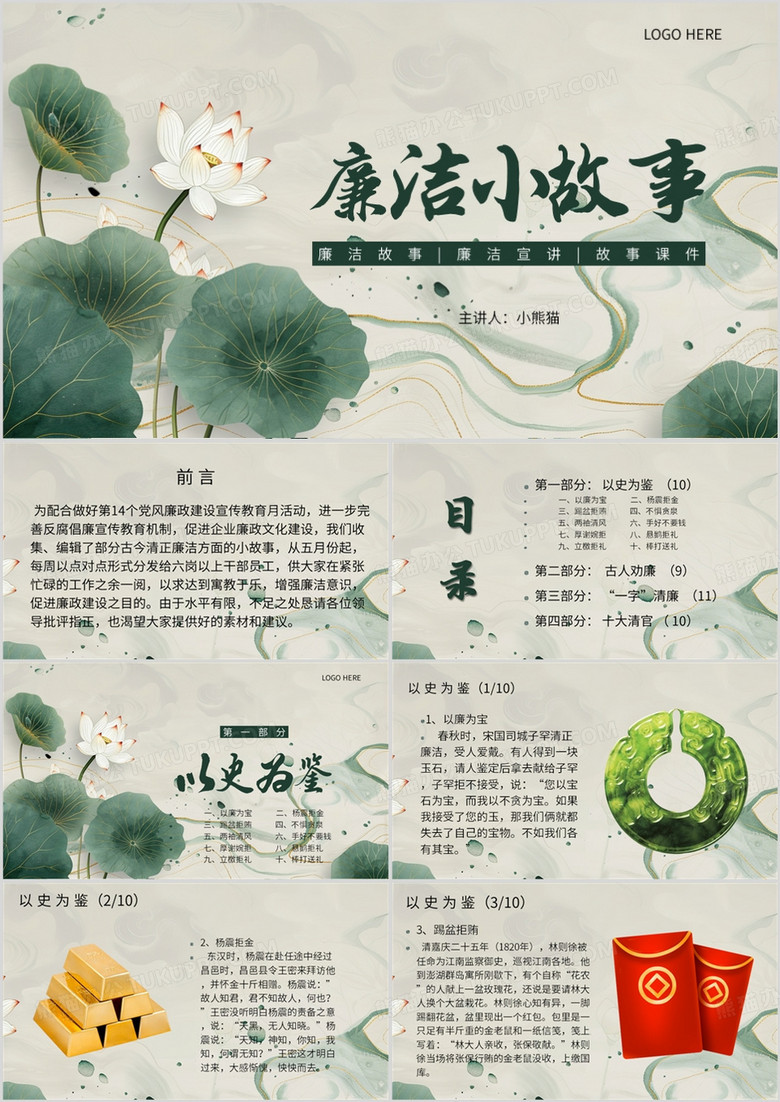 绿色中国风廉洁小故事宣传PPT模板