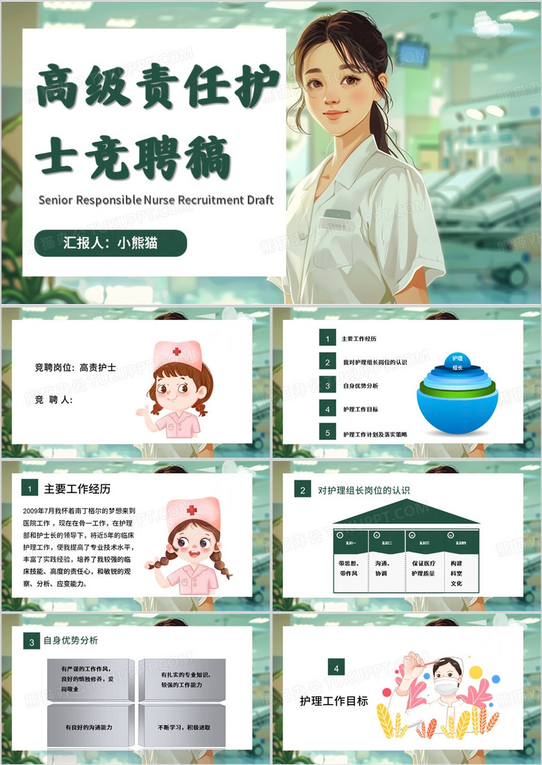 绿色插画风高责护士竞聘PPT模板
