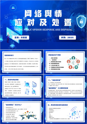 蓝色科技风网络舆情应对及处置PPT模板