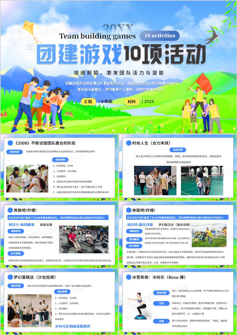 蓝色卡通风团建游戏10项活动PPT模板