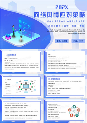 蓝色简约风网络舆情应对策略PPT模板