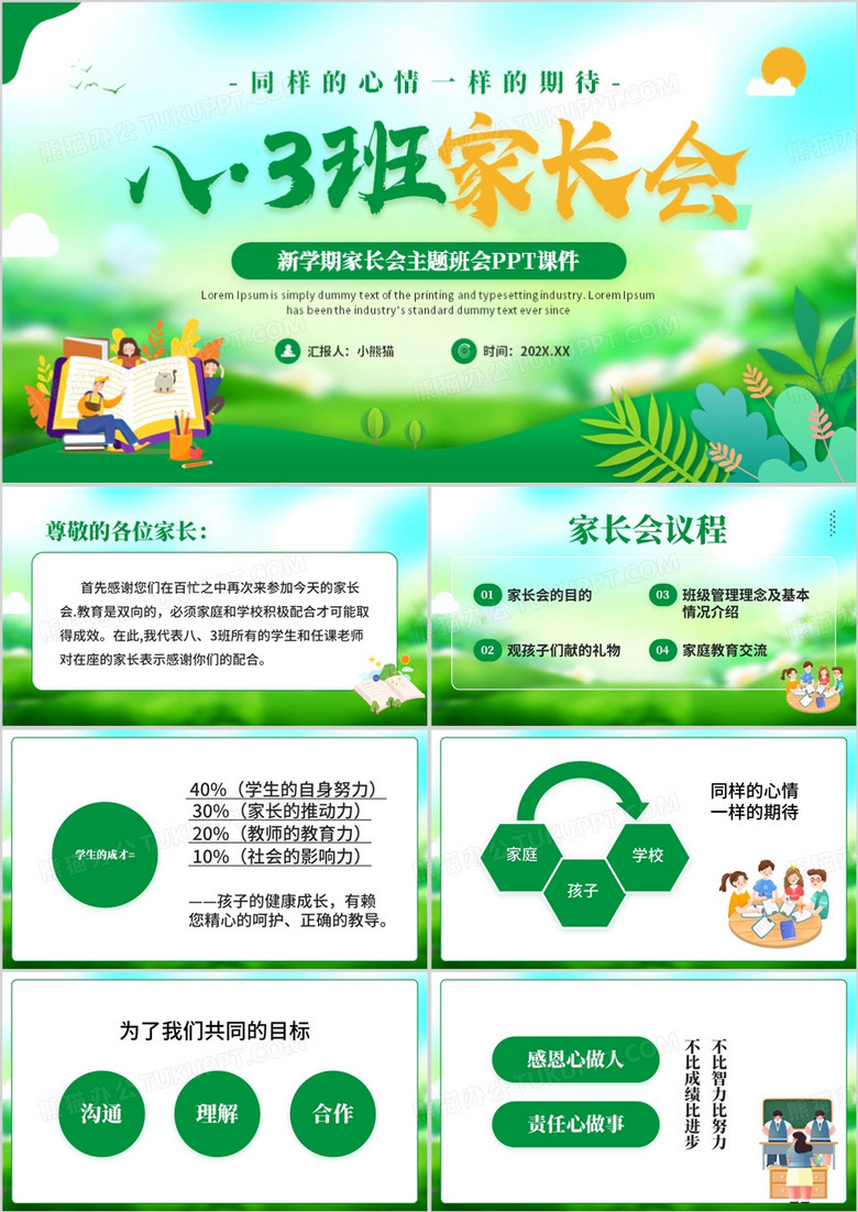 绿色清新风八年级上半期家长会PPT模板