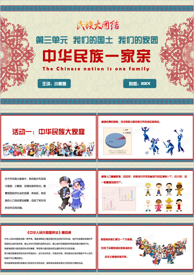 蓝色中国风中华民族一家亲PPT模板