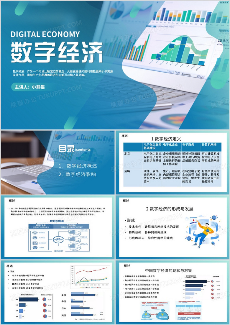 蓝色简约风数字经济介绍PPT模板