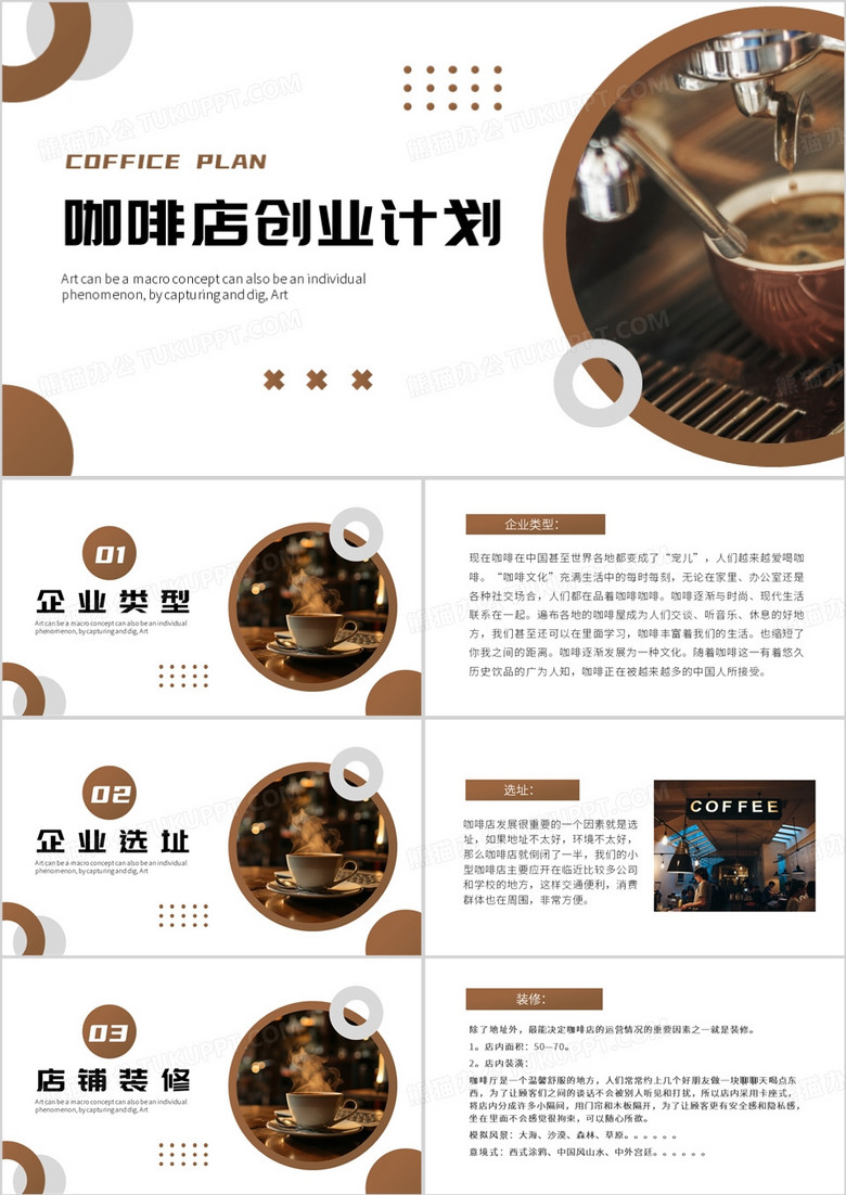 棕色简约风咖啡店创业计划书PPT模板