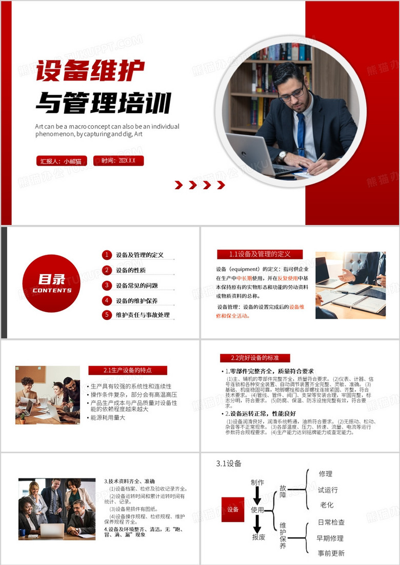 红色简约风设备维护与管理培训PPT模板