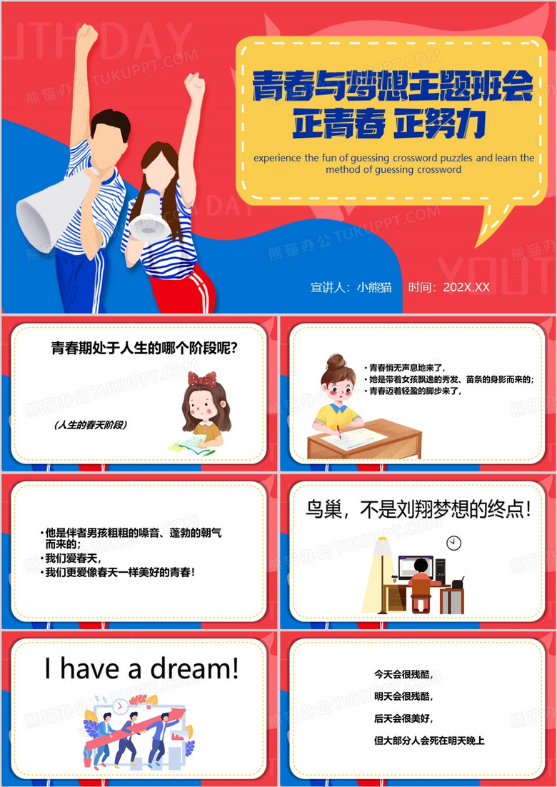 红蓝卡通风青春与梦想主题班会PPT模板