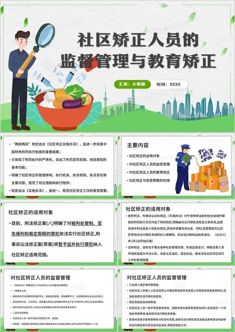 绿色卡通风社区矫正人员的监督管理PPT模板