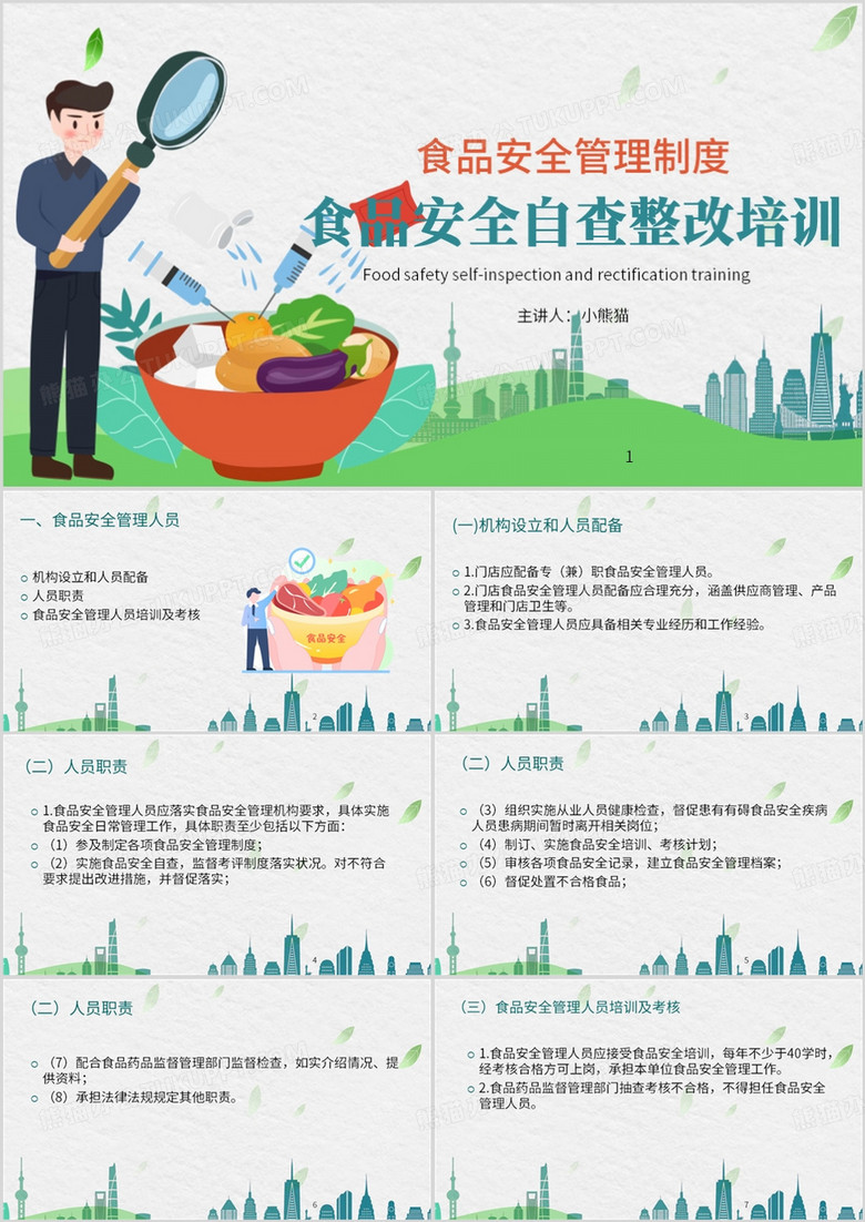 绿色简约风食品安全管理制度PPT模板