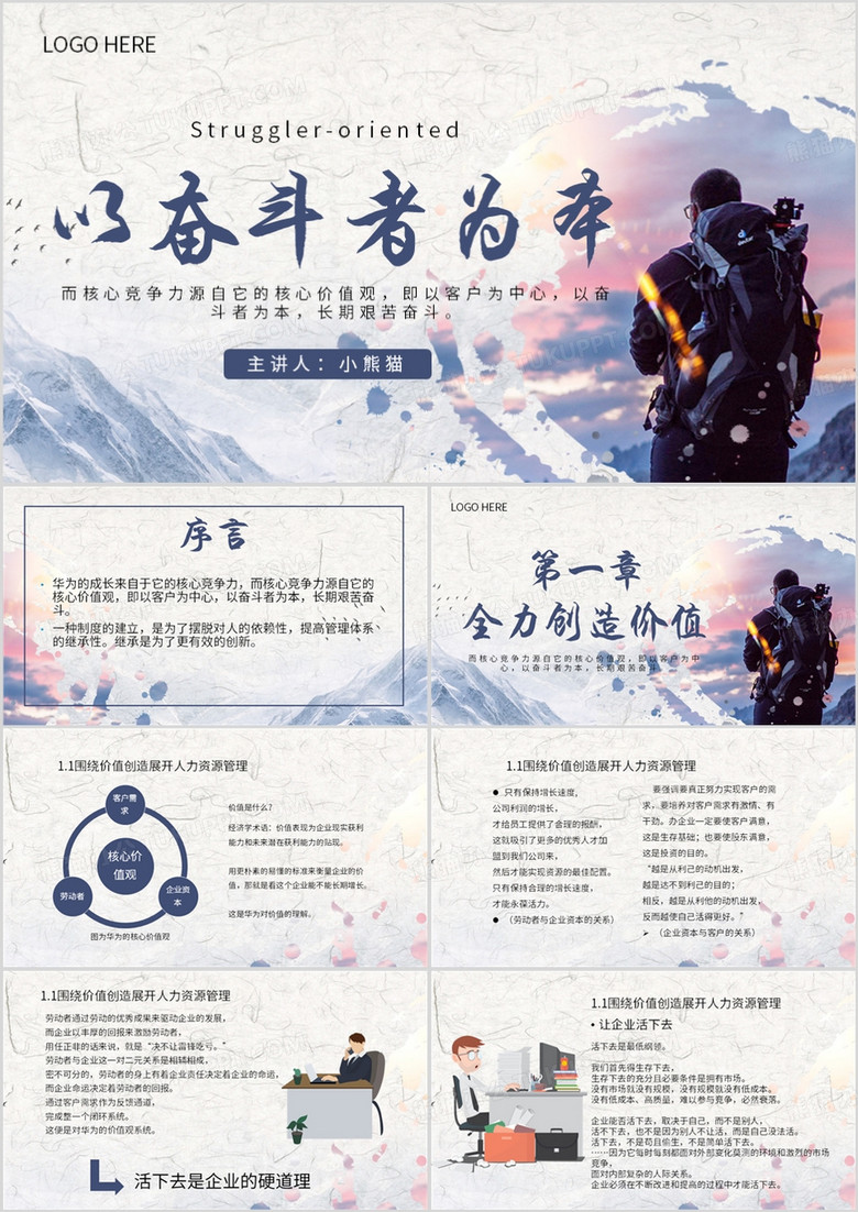 蓝色简约风以奋斗者为本PPT模板