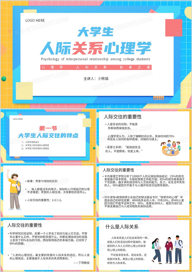 蓝色简约风大学生人际关系心理学PPT模板