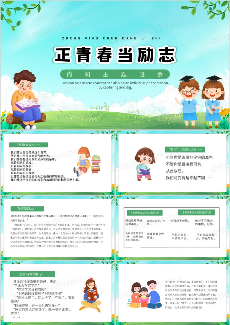 绿色卡通风正青春当励志PPT模板