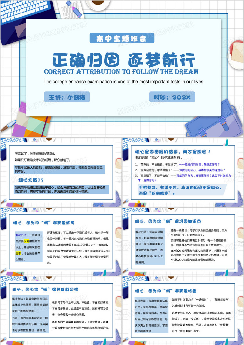 蓝色简约风正确归因逐梦前行PPT模板